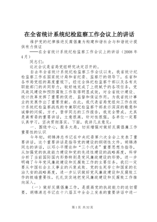 在全省统计系统纪检监察工作会议上的讲话发言