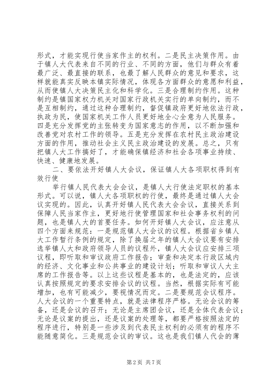 在全市镇人大工作座谈会上的讲话发言_第2页