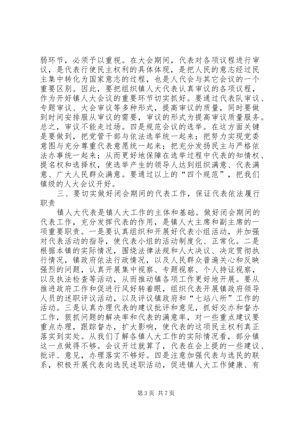 在全市镇人大工作座谈会上的讲话发言_第3页