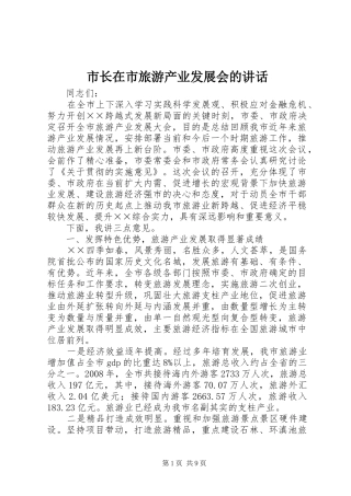 市长在市旅游产业发展会的讲话发言