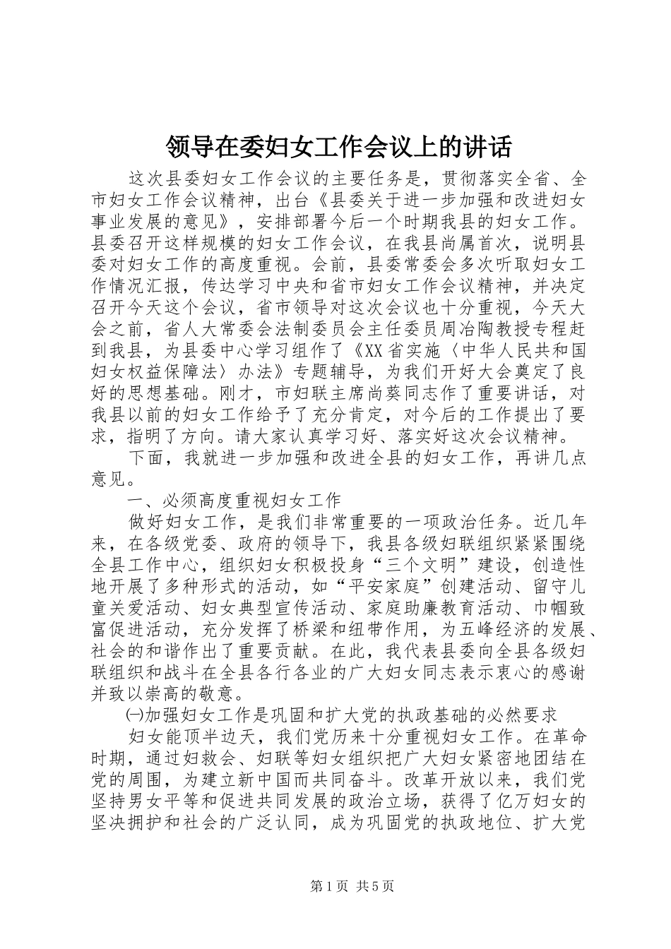 领导在委妇女工作会议上的讲话发言_第1页