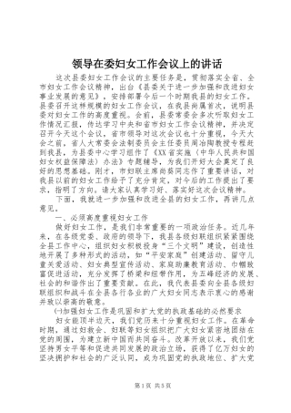 领导在委妇女工作会议上的讲话发言