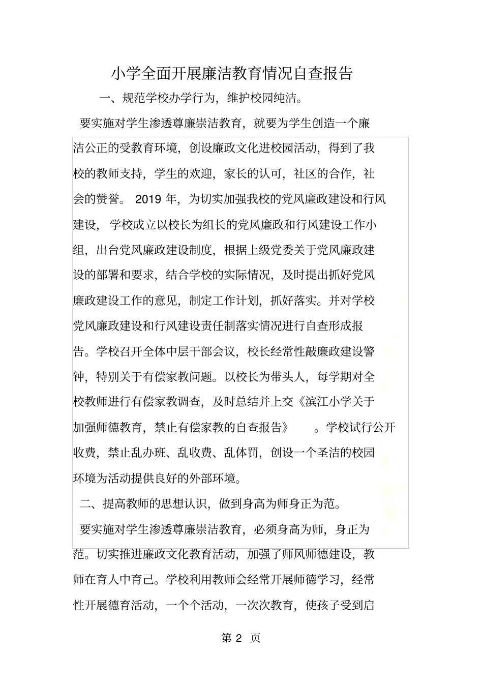 小学全面开展廉洁教育情况自查报告_第2页