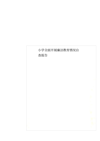 小学全面开展廉洁教育情况自查报告