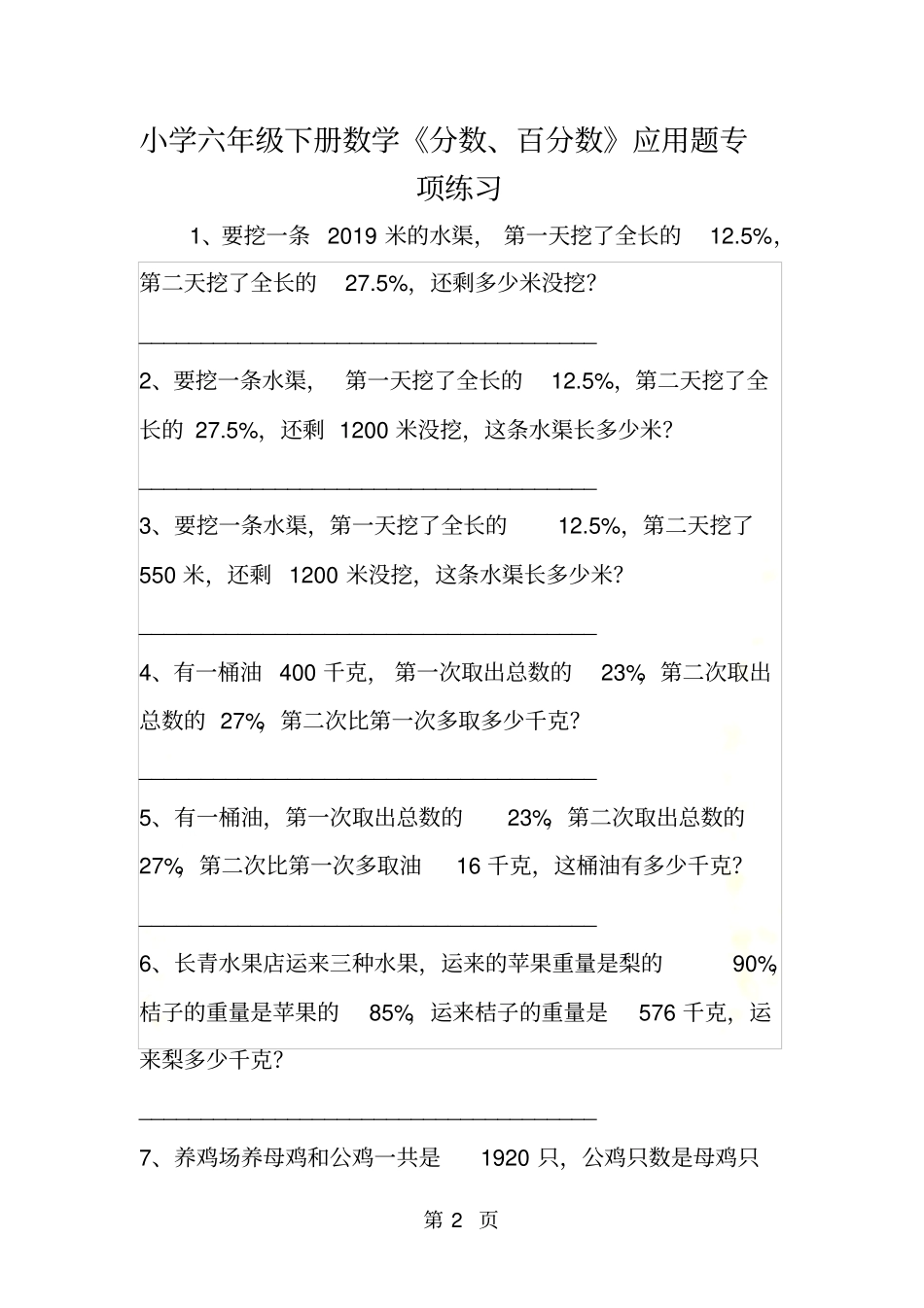 小学六年级下册数学分数、百分数应用题专项练习_第2页