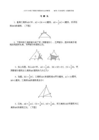 小学六年级下册数学奥数知识点讲解第5课巧求面积试题附答案