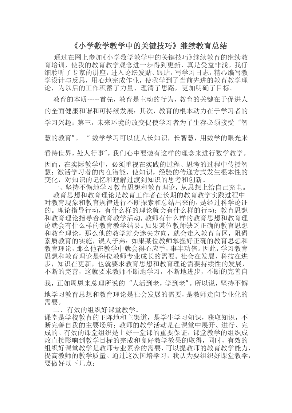 《小学数学教学中的关键技巧》继续教育总结_第1页