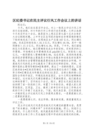 区纪委书记在民主评议行风工作会议上的讲话发言