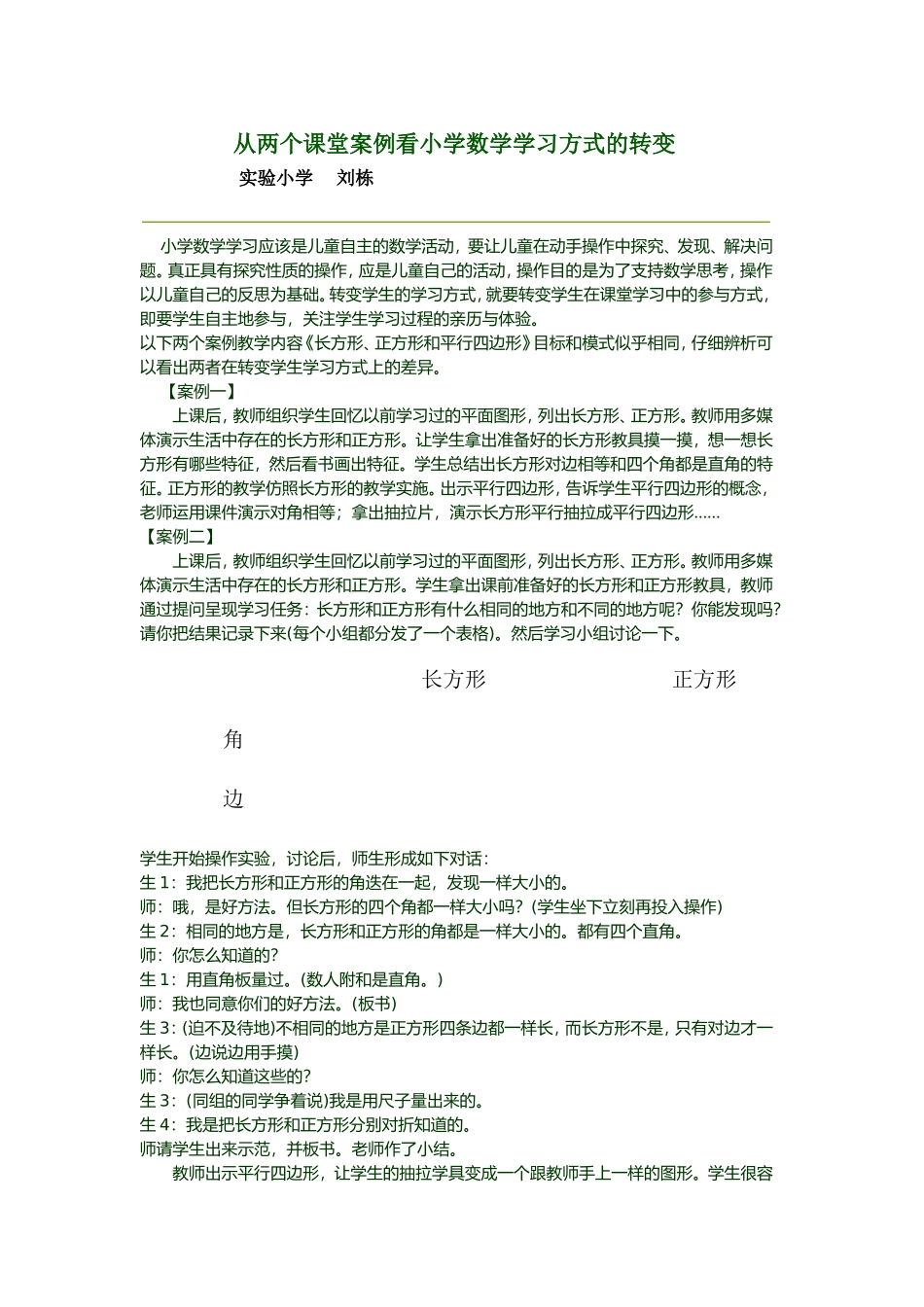 从两个课堂案例看小学数学学习方式的转变_第1页