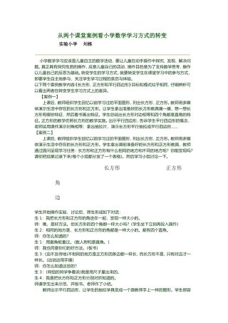从两个课堂案例看小学数学学习方式的转变