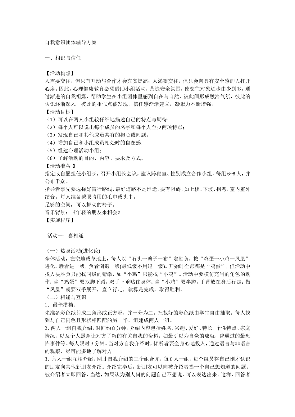 自我意识团体辅导方案_第1页