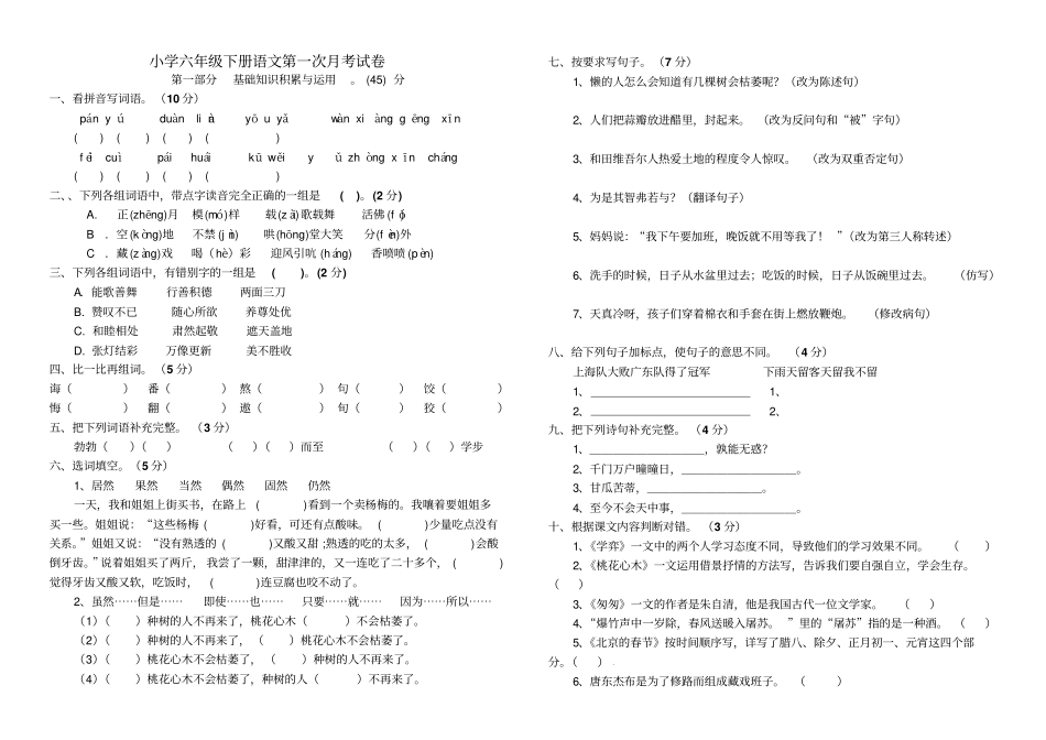 小学六年级下册语文第一次月考试卷_第1页