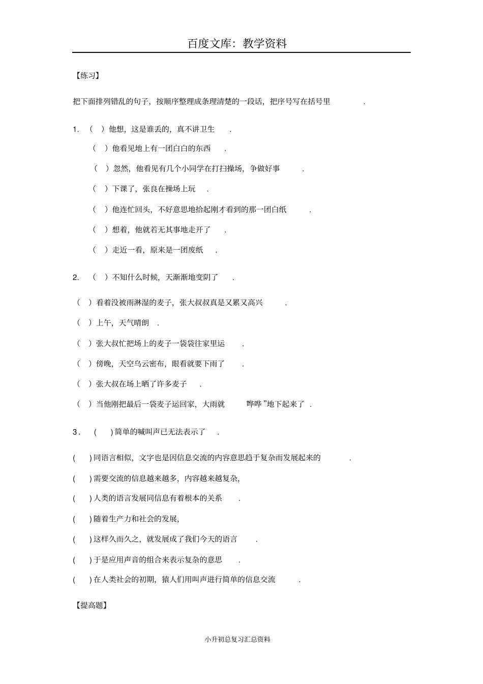 小学六年级下册语文总复习资料：句子排序专题专练_第1页