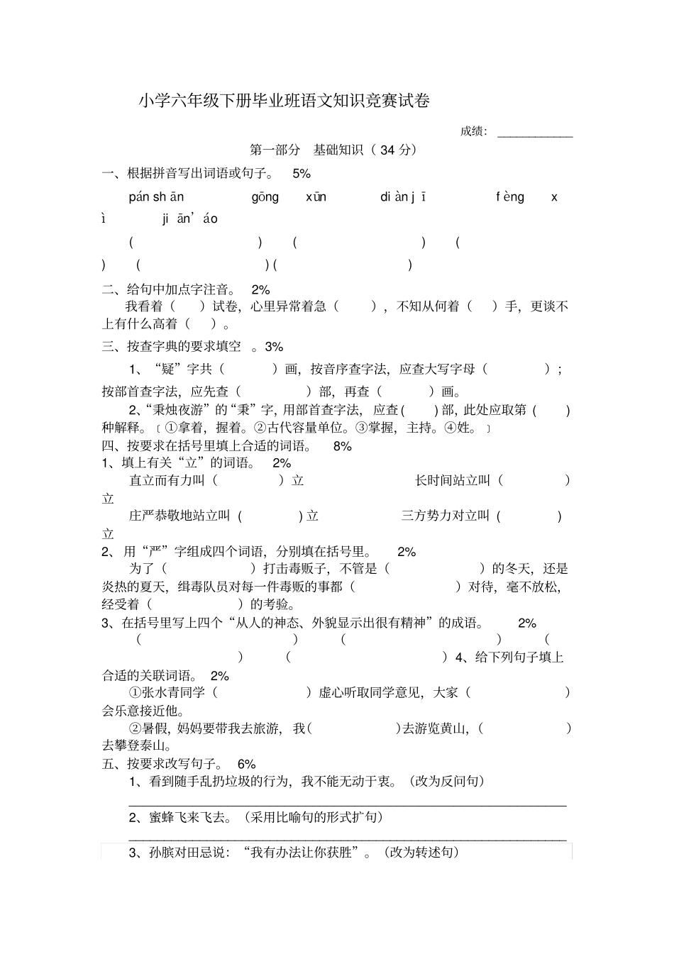 小学六年级下册毕业班语文知识竞赛试卷_第1页