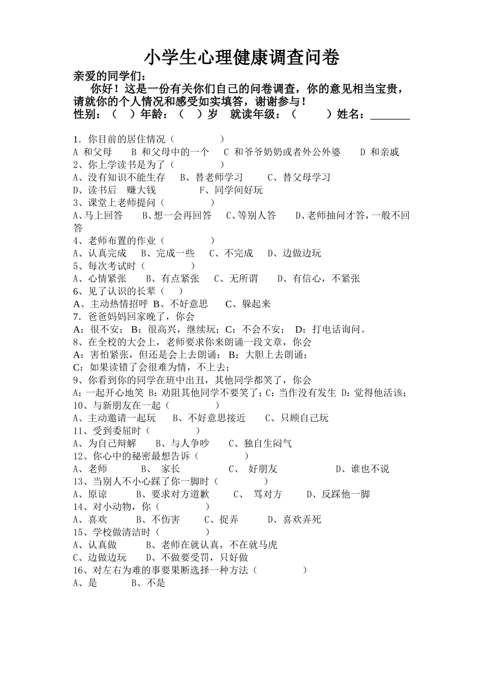 心理健康调查问卷_第1页