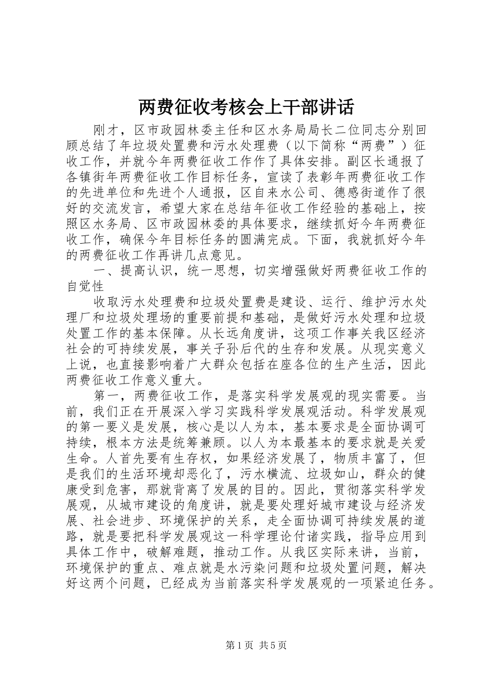 两费征收考核会上干部讲话发言_第1页