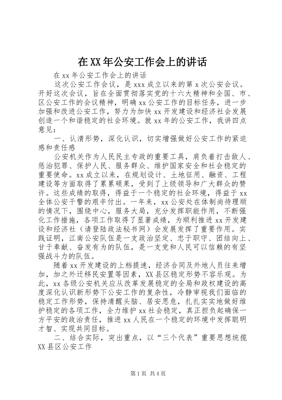 在XX年公安工作会上的讲话发言_第1页
