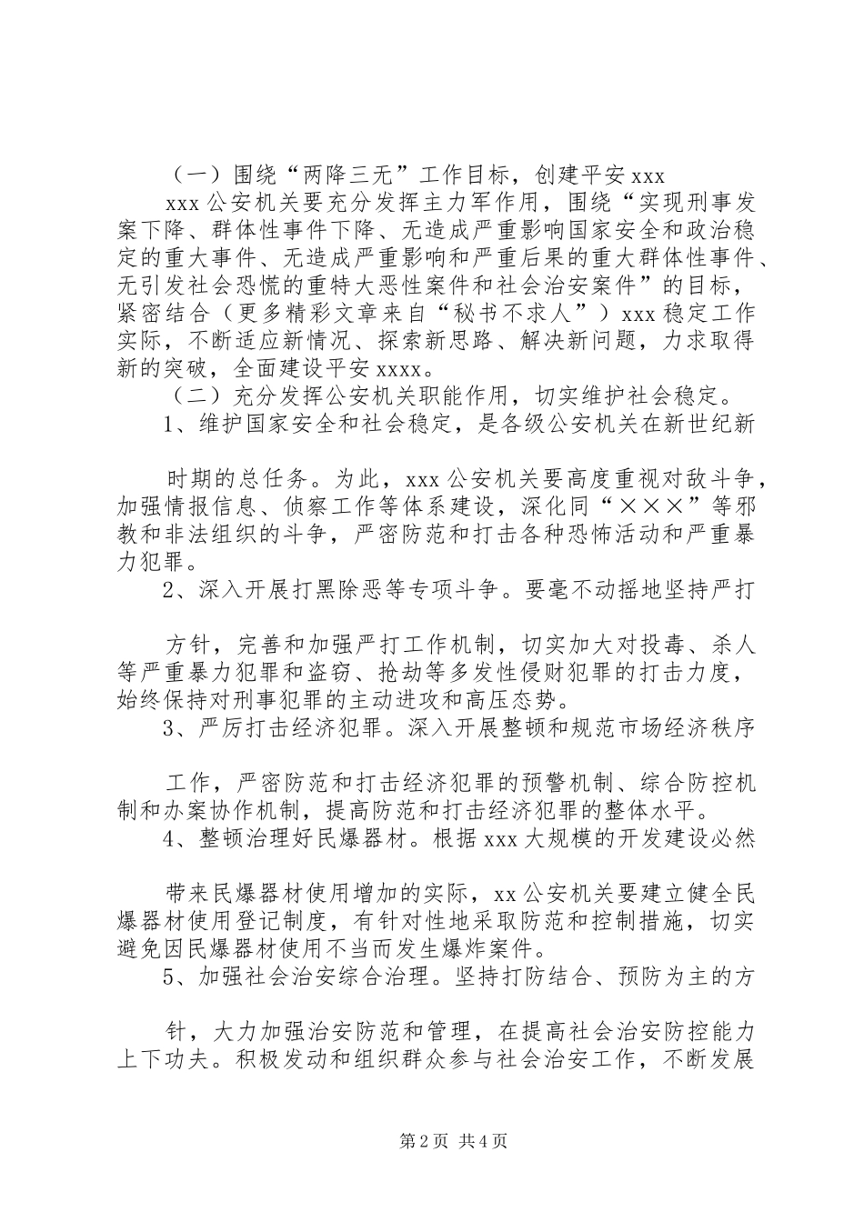 在XX年公安工作会上的讲话发言_第2页
