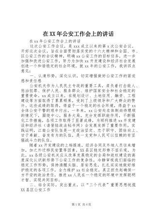 在XX年公安工作会上的讲话发言