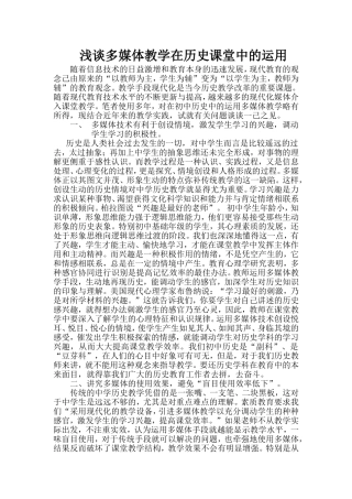 浅谈多媒体教学在历史课堂中的运用