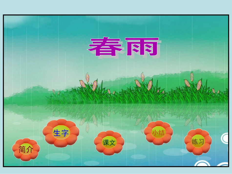 苏教版二年级语文下册课件：古诗两首《春雨》_第1页