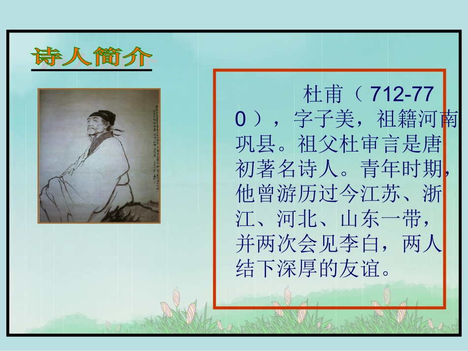 苏教版二年级语文下册课件：古诗两首《春雨》_第2页