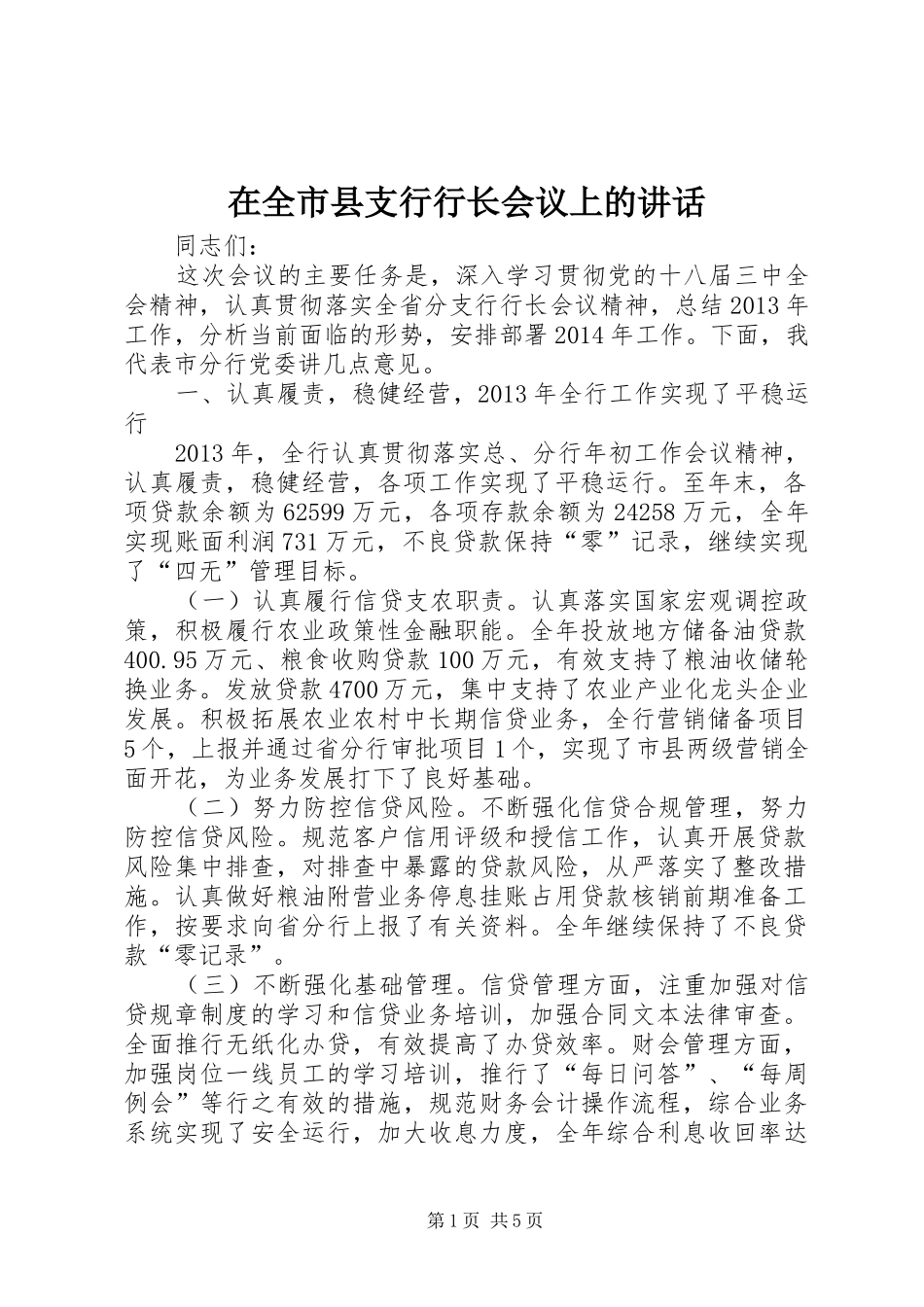 在全市县支行行长会议上的讲话发言_1_第1页