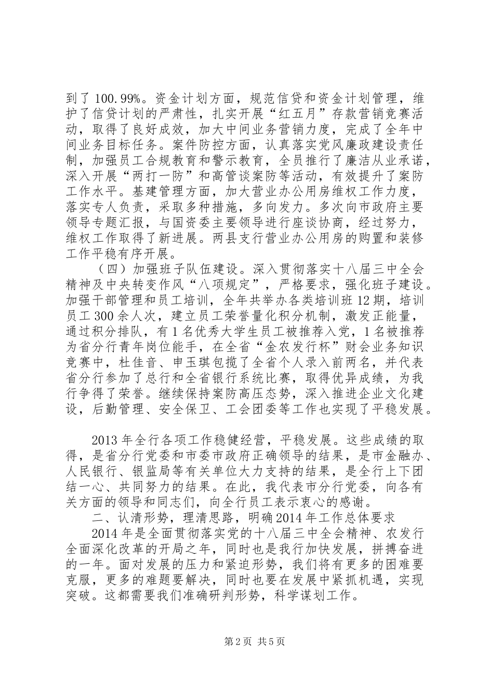 在全市县支行行长会议上的讲话发言_1_第2页