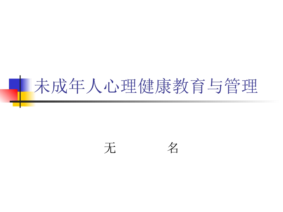 未成年人心理健康_第1页