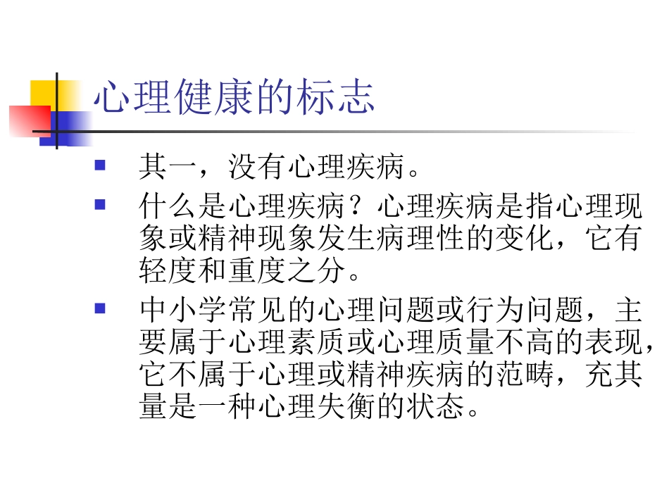 未成年人心理健康_第3页