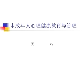 未成年人心理健康