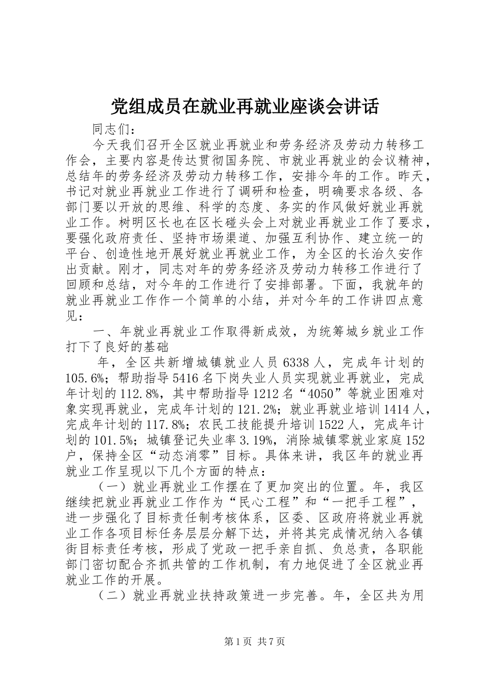 党组成员在就业再就业座谈会讲话发言_第1页
