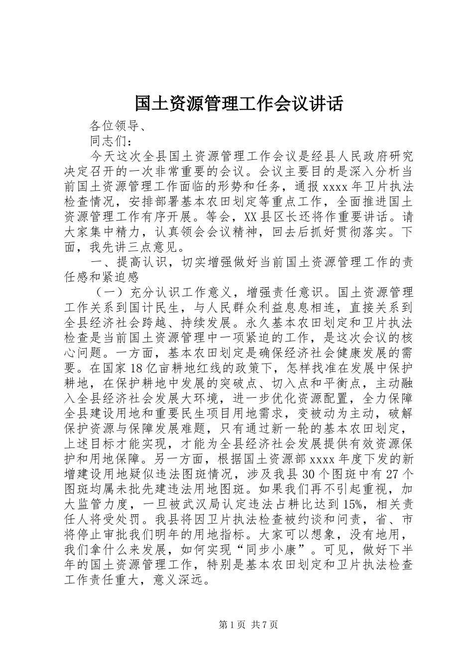 国土资源管理工作会议讲话发言_第1页