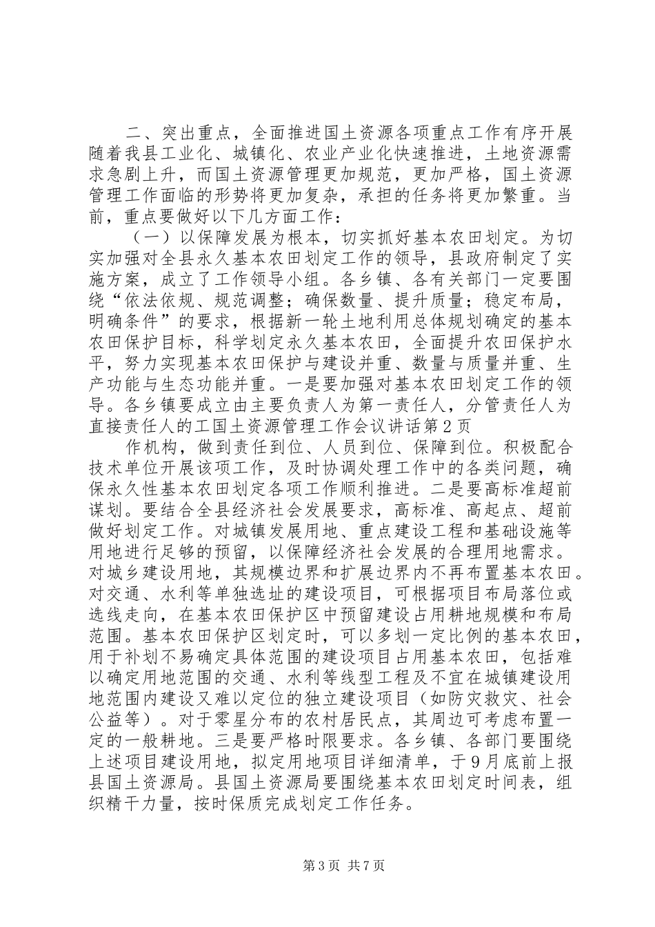 国土资源管理工作会议讲话发言_第3页
