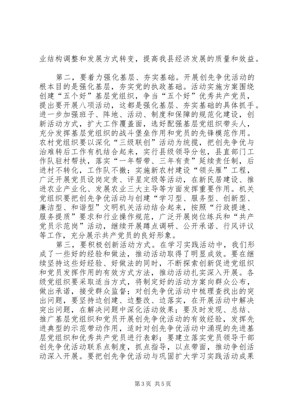 县创先争优活动动员讲话发言_第3页