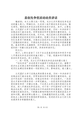 县创先争优活动动员讲话发言
