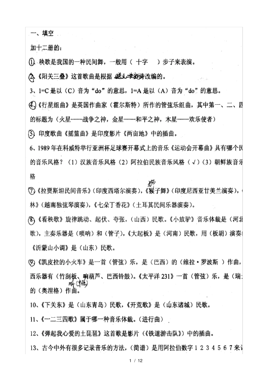 小学六年级下册音体美综合测试题汇编_第1页