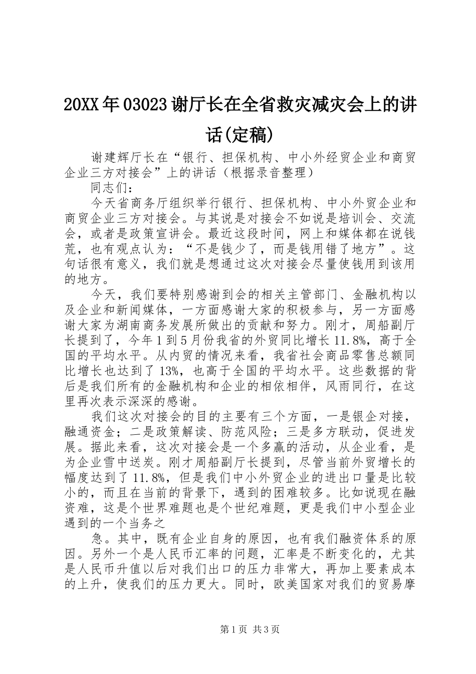 20XX年03023谢厅长在全省救灾减灾会上的讲话发言(定稿)_第1页
