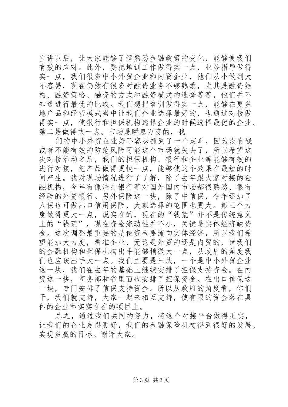 20XX年03023谢厅长在全省救灾减灾会上的讲话发言(定稿)_第3页