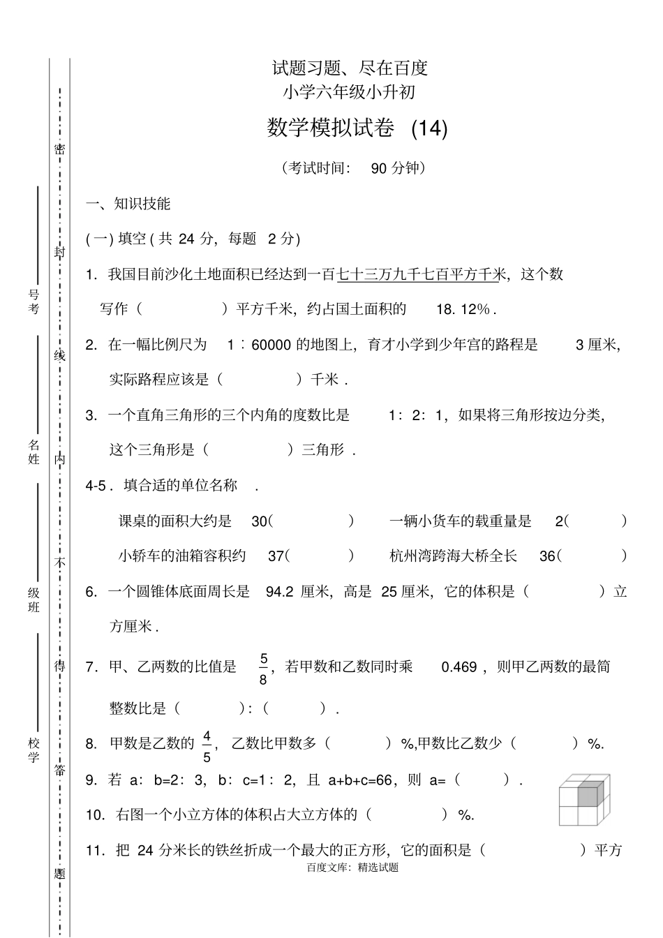 小学六年级小升初数学模拟试卷_第1页