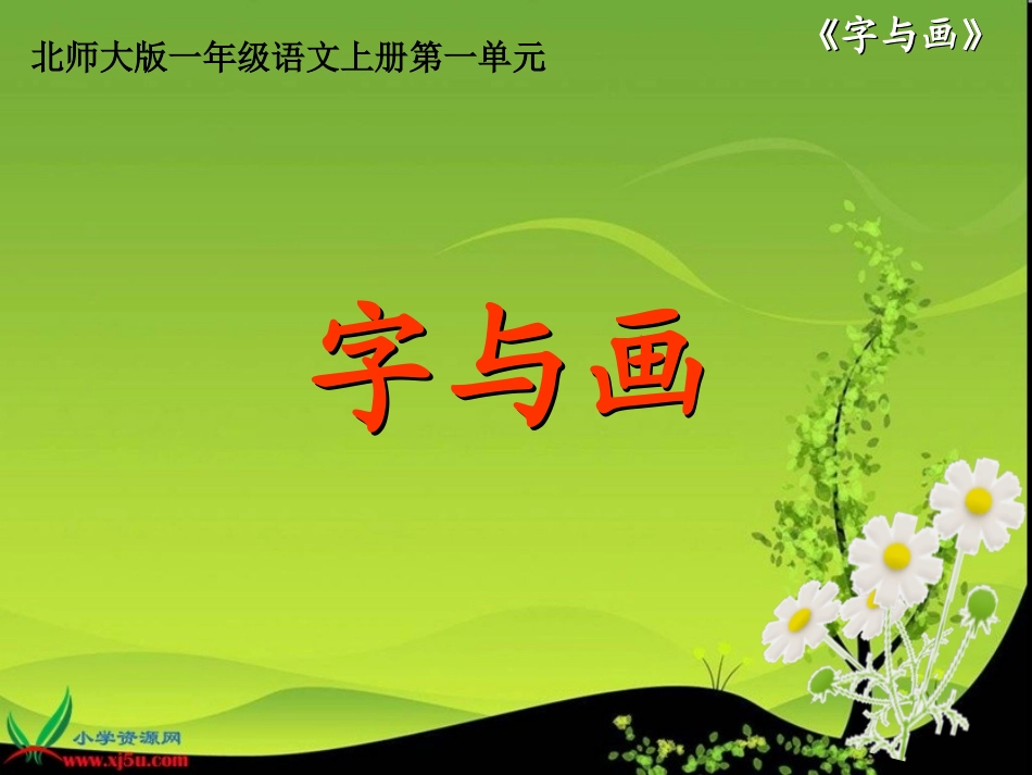 北师大版一年级语文上册《字与画》PPT课件_第1页
