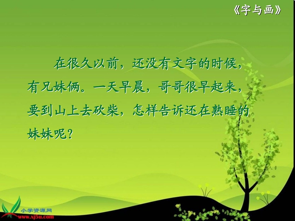 北师大版一年级语文上册《字与画》PPT课件_第2页