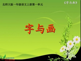 北师大版一年级语文上册《字与画》PPT课件