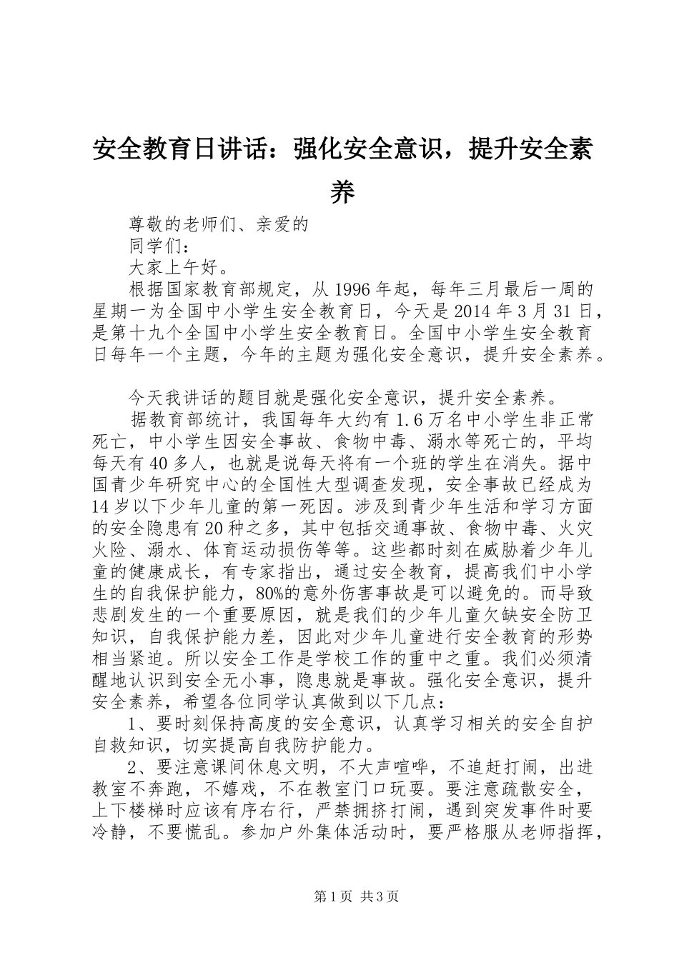 安全教育日讲话发言：强化安全意识，提升安全素养_第1页