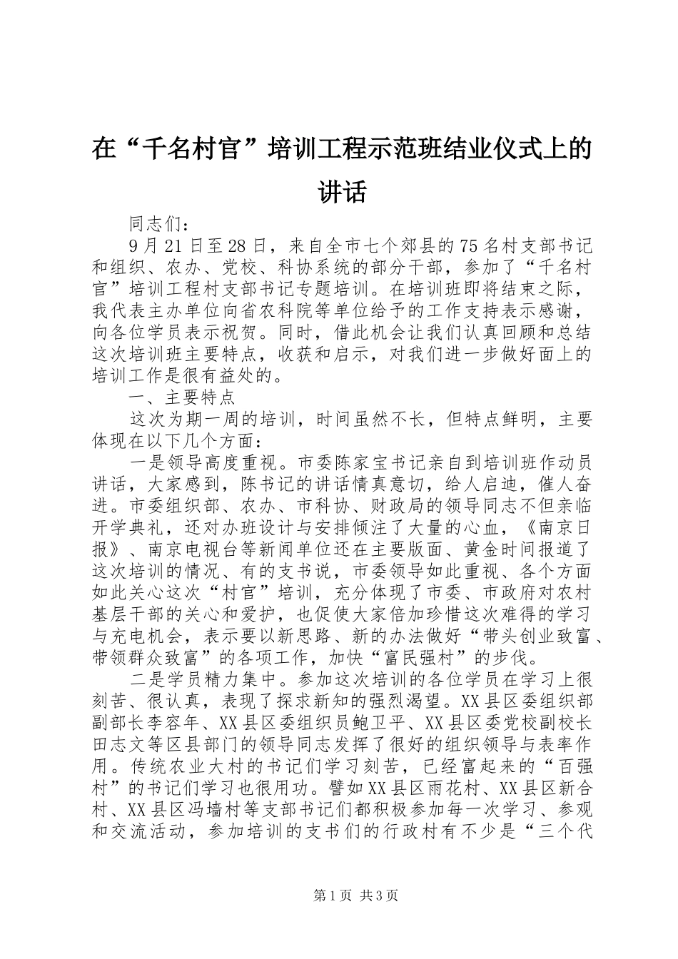 在“千名村官”培训工程示范班结业仪式上的讲话发言_第1页