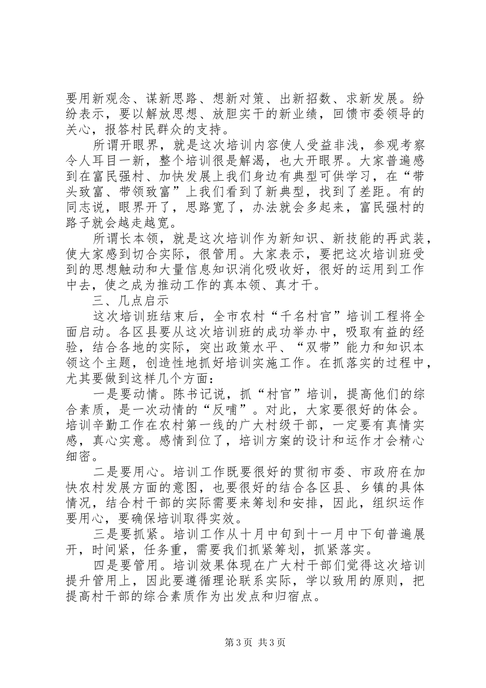 在“千名村官”培训工程示范班结业仪式上的讲话发言_第3页
