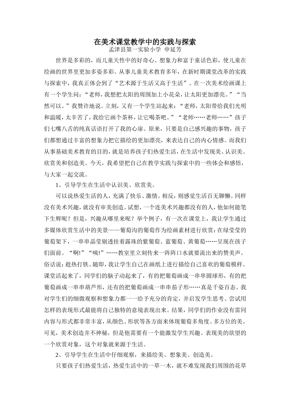 在美术课堂教学中的实践和探索_第1页