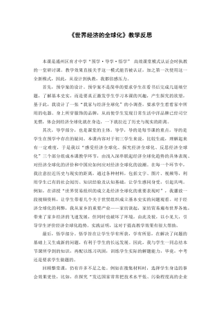 世界经济的全球化教学反思