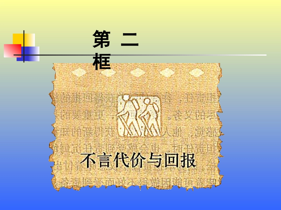 不言代价与回报 (2)_第1页