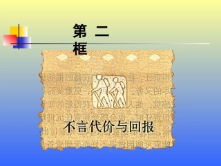 不言代价与回报 (2)